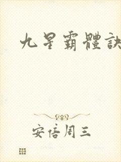 九星霸体诀/