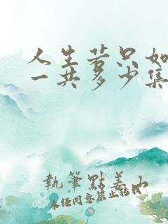 人生若只如初见一共多少集