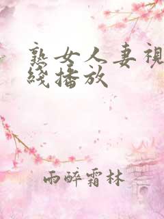 熟女人妻视频在线播放