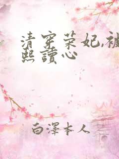 清穿荣妃,被康熙读心