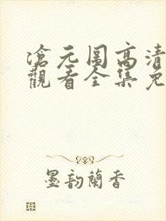 沧元图高清在线观看全集免费高清