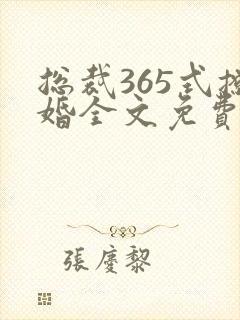 总裁365式撩婚全文免费阅读