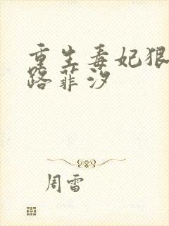 重生毒妃狠绝色路菲汐