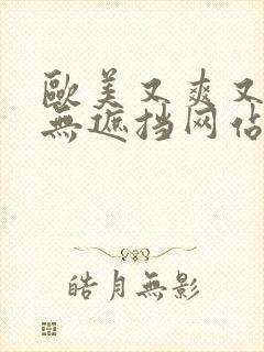 欧美又爽又黄又无遮挡网站