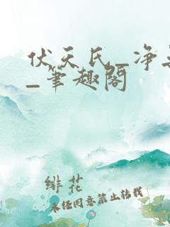 伏天氏_净无痕_笔趣阁