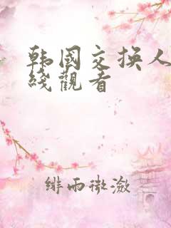 韩国交换人妻在线观看