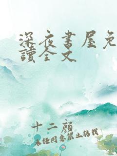 深夜书屋免费阅读全文