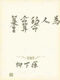 算命的人为什么会算命