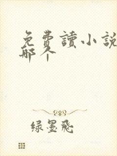 免费读小说软件哪个