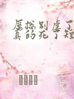 厉总别虐了夫人真的死了短剧全集