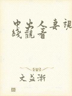 中出人妻视频在线观看