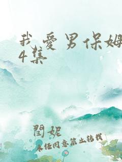 我爱男保姆第34集