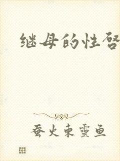 继母的性启蒙