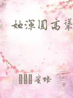 她浑圆高耸