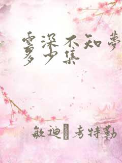 云深不知梦一共多少集