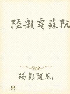 陆灏霆苏阮短剧