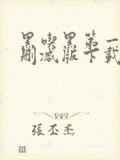 黑吃黑第一季未删减版下载