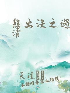 熊出没之过年高清
