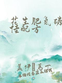 花生肥氮磷钾最佳配方