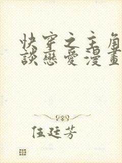 快穿之主角只想谈恋爱漫画