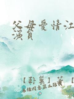 父母爱情江亚宁演员
