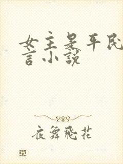 女主是平民的古言小说