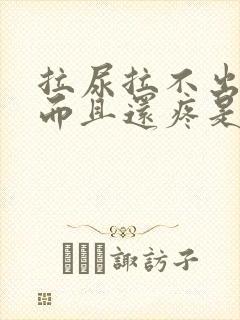 拉尿拉不出来,而且还疼是怎么回事