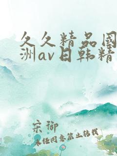 久久精品国产亚洲av日韩精品