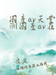 国产av天堂亚洲国产av在线