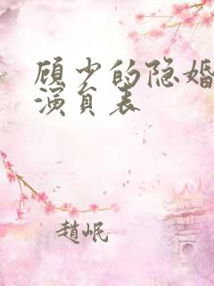 顾少的隐婚罪妻演员表
