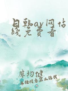 日韩av网站在线免费看