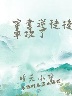 穿书逆徒后被师尊攻了