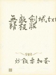 无敌剑域txt精校版