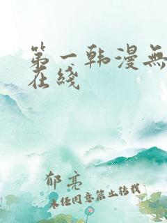 第一韩漫无删减在线