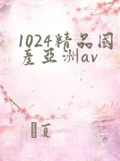 1024精品国产亚洲av