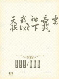 天武神帝云飞扬版txt下载