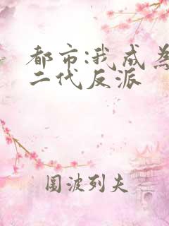 都市:我成为富二代反派 都市:我成为富二代反派