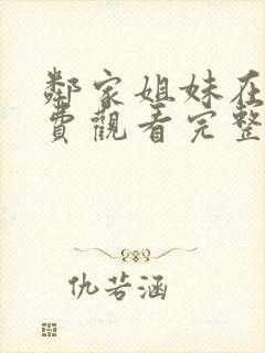 邻家姐妹在线免费观看完整版