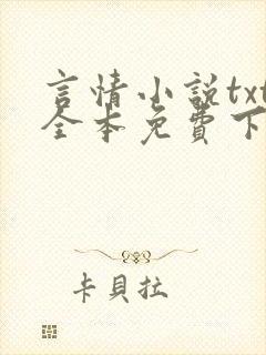言情小说txt全本免费下载网站