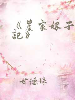 《农家娘子致富记》