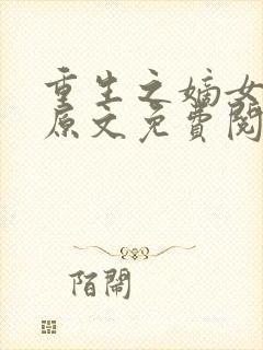重生之嫡女祸妃原文免费阅读