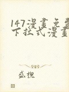 147漫画免费下拉式漫画全职法师