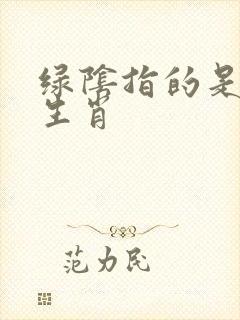 绿阴指的是什么生肖