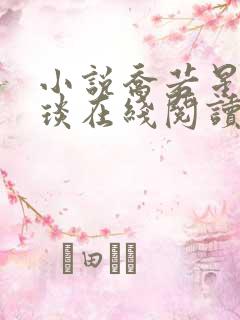 小说乔若星顾景琰在线阅读