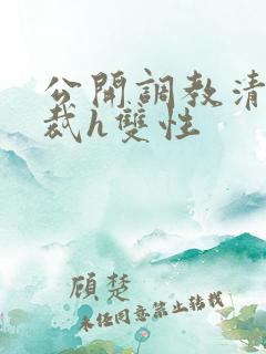 公开调教清冷总裁h双性
