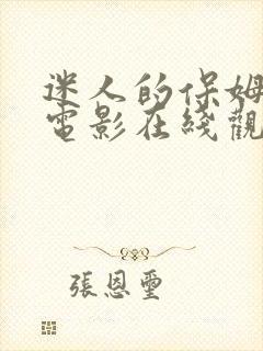 迷人的保姆神马电影在线观看