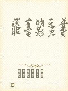 还有明天普通话版电影免费播放