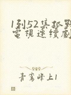 1到52集孤战电视连续剧
