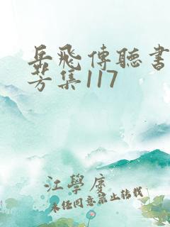 岳飞传听书刘兰芳集117