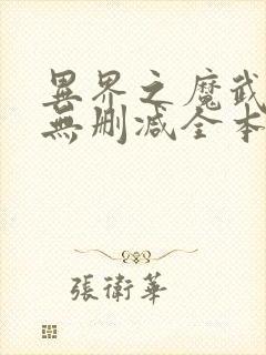 异界之魔武流氓无删减全本阅读